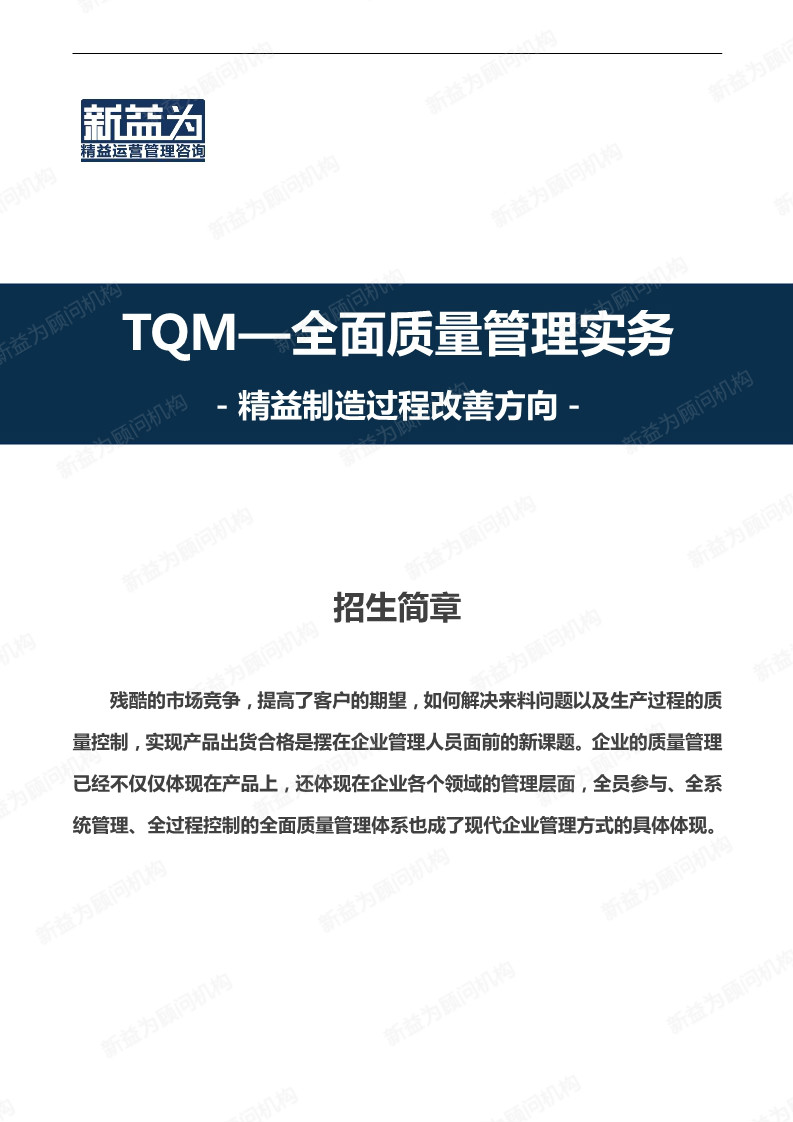 重慶2020.08 TQM—全面質(zhì)量管理實(shí)務(wù)